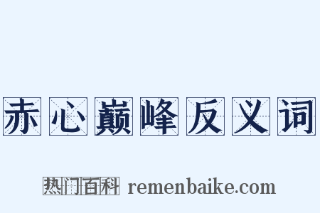 赤心巅峰反义词是什么意思的图片